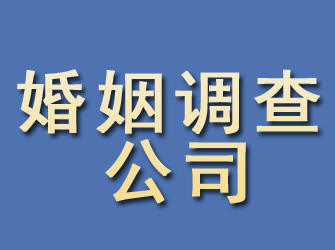 惠城婚姻调查公司