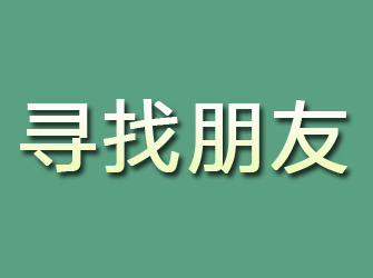 惠城寻找朋友